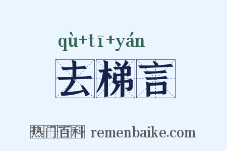 去梯言是什么意思的图片